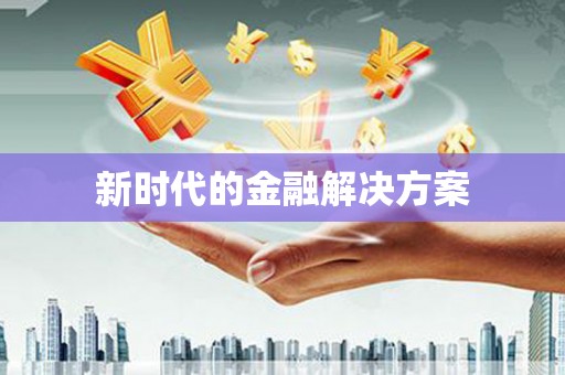 云霄新时代的金融解决方案