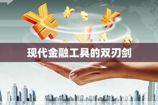 云霄现代金融工具的双刃剑