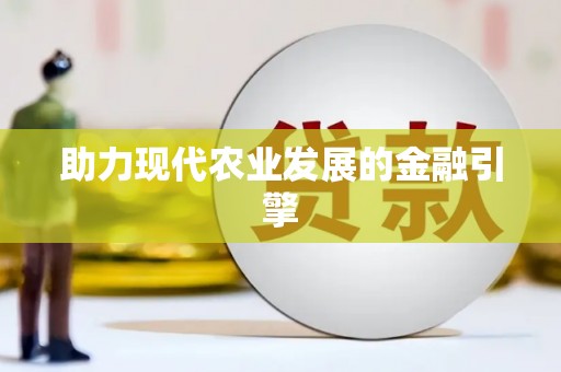 云霄助力现代农业发展的金融引擎