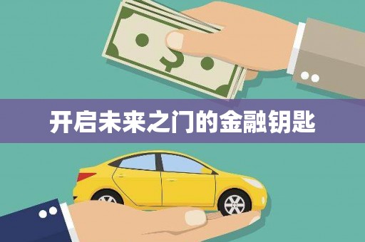 云霄开启未来之门的金融钥匙