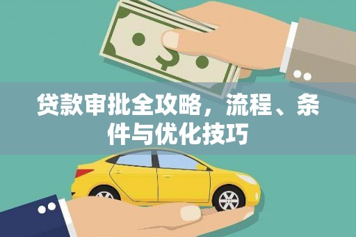 云霄贷款审批全攻略，流程、条件与优化技巧