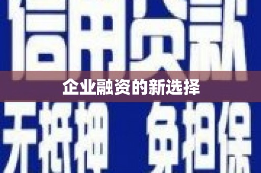 云霄企业融资的新选择
