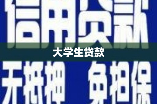 云霄大学生贷款