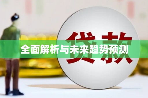 云霄全面解析与未来趋势预测