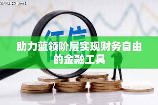 云霄助力蓝领阶层实现财务自由的金融工具
