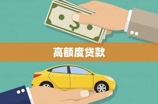 云霄高额度贷款