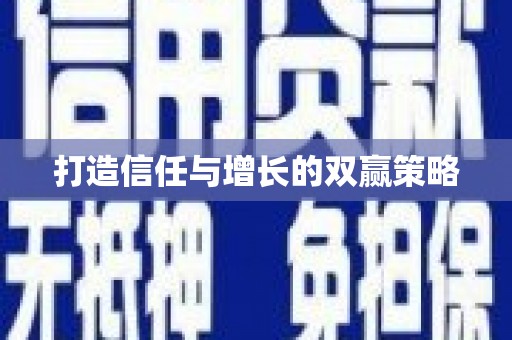 云霄打造信任与增长的双赢策略