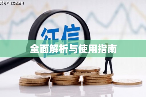 云霄全面解析与使用指南