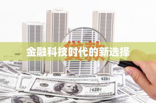 云霄金融科技时代的新选择