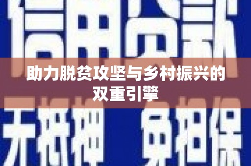 云霄助力脱贫攻坚与乡村振兴的双重引擎