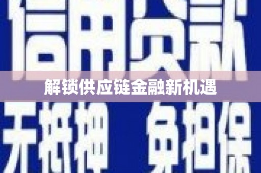 云霄解锁供应链金融新机遇