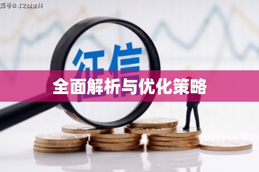 云霄全面解析与优化策略