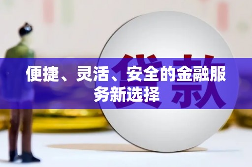 云霄便捷、灵活、安全的金融服务新选择