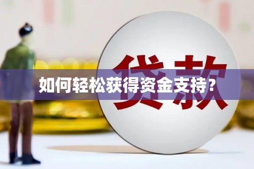 云霄如何轻松获得资金支持？