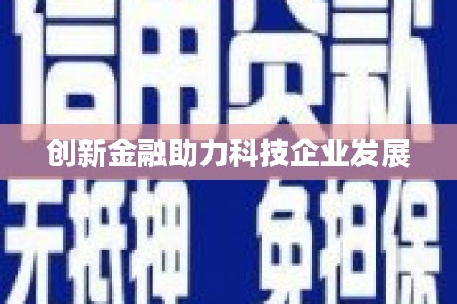 云霄创新金融助力科技企业发展