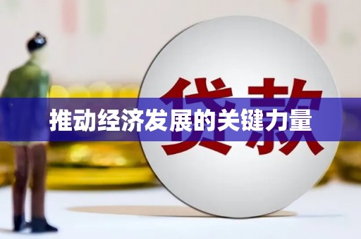 云霄推动经济发展的关键力量