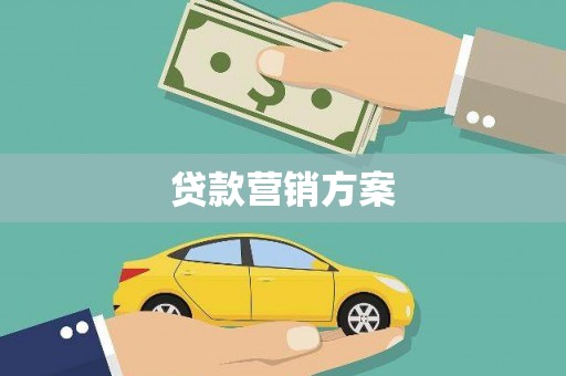 云霄贷款营销方案