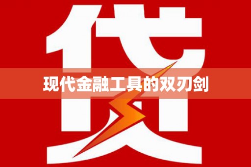 云霄现代金融工具的双刃剑