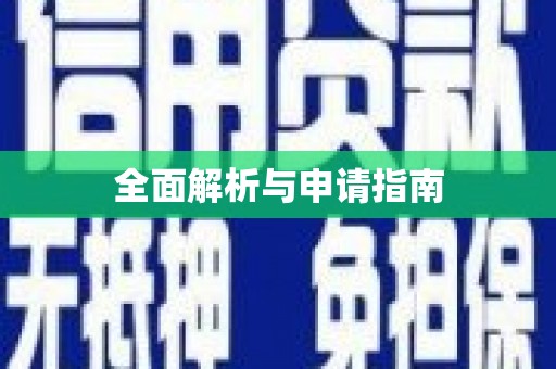 云霄全面解析与申请指南