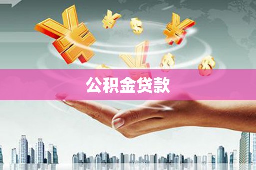 云霄公积金贷款