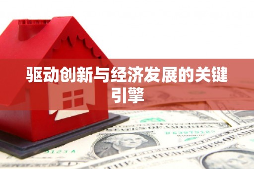 云霄驱动创新与经济发展的关键引擎