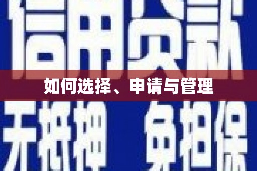 云霄如何选择、申请与管理