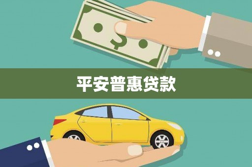 云霄平安普惠贷款