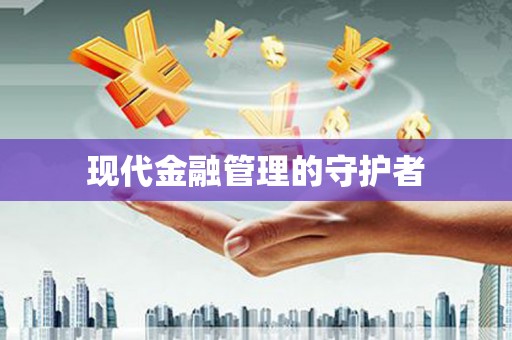 云霄现代金融管理的守护者