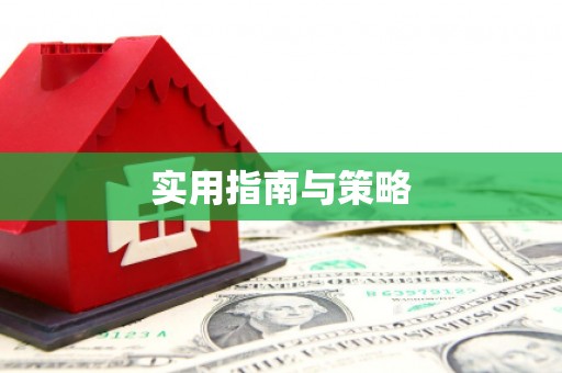 云霄实用指南与策略