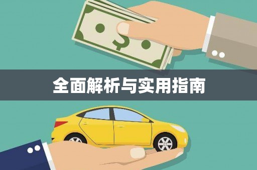 云霄全面解析与实用指南