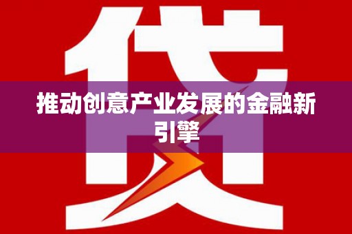 云霄推动创意产业发展的金融新引擎