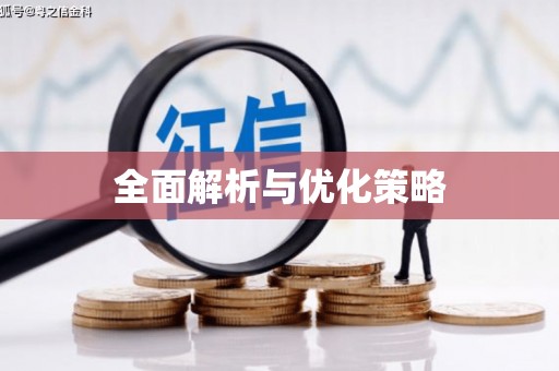 云霄全面解析与优化策略