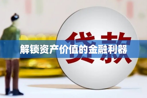 云霄解锁资产价值的金融利器