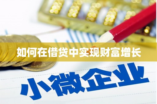 云霄如何在借贷中实现财富增长