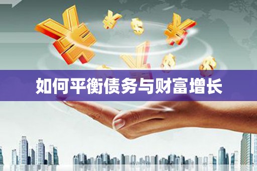 云霄如何平衡债务与财富增长