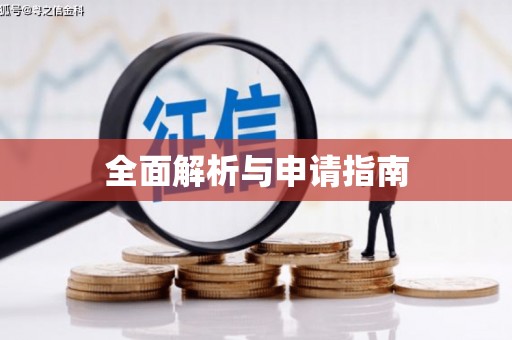 云霄全面解析与申请指南