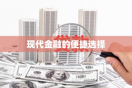 云霄现代金融的便捷选择