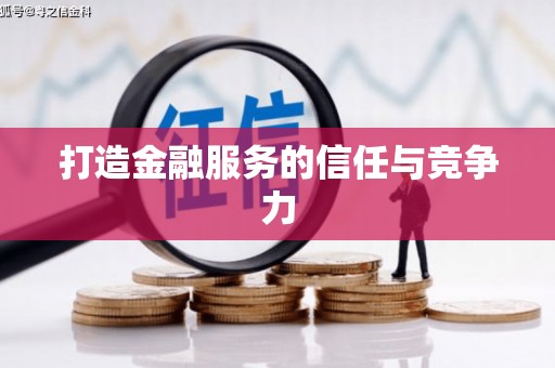 云霄打造金融服务的信任与竞争力