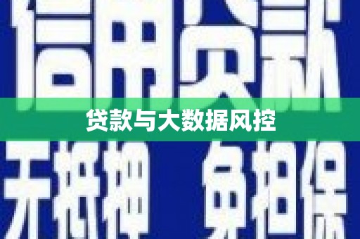 云霄贷款与大数据风控
