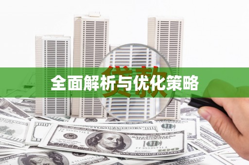 云霄全面解析与优化策略