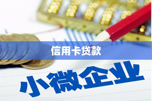云霄信用卡贷款