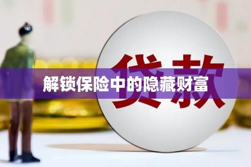 云霄解锁保险中的隐藏财富