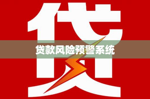 云霄贷款风险预警系统