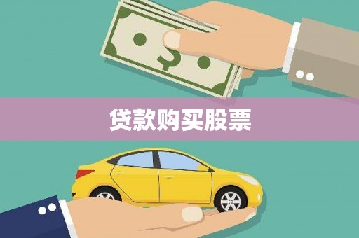 云霄贷款购买股票