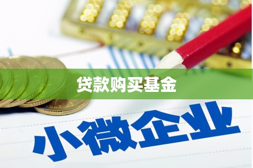 云霄贷款购买基金