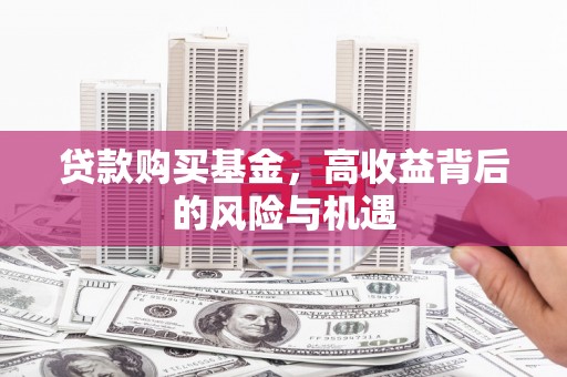 云霄贷款购买基金，高收益背后的风险与机遇