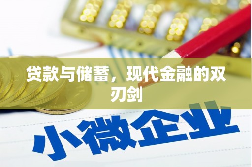 云霄贷款与储蓄，现代金融的双刃剑