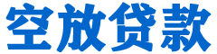 云霄贷款_快速便捷的本地贷款服务_低利率高额度_专业贷款服务平台